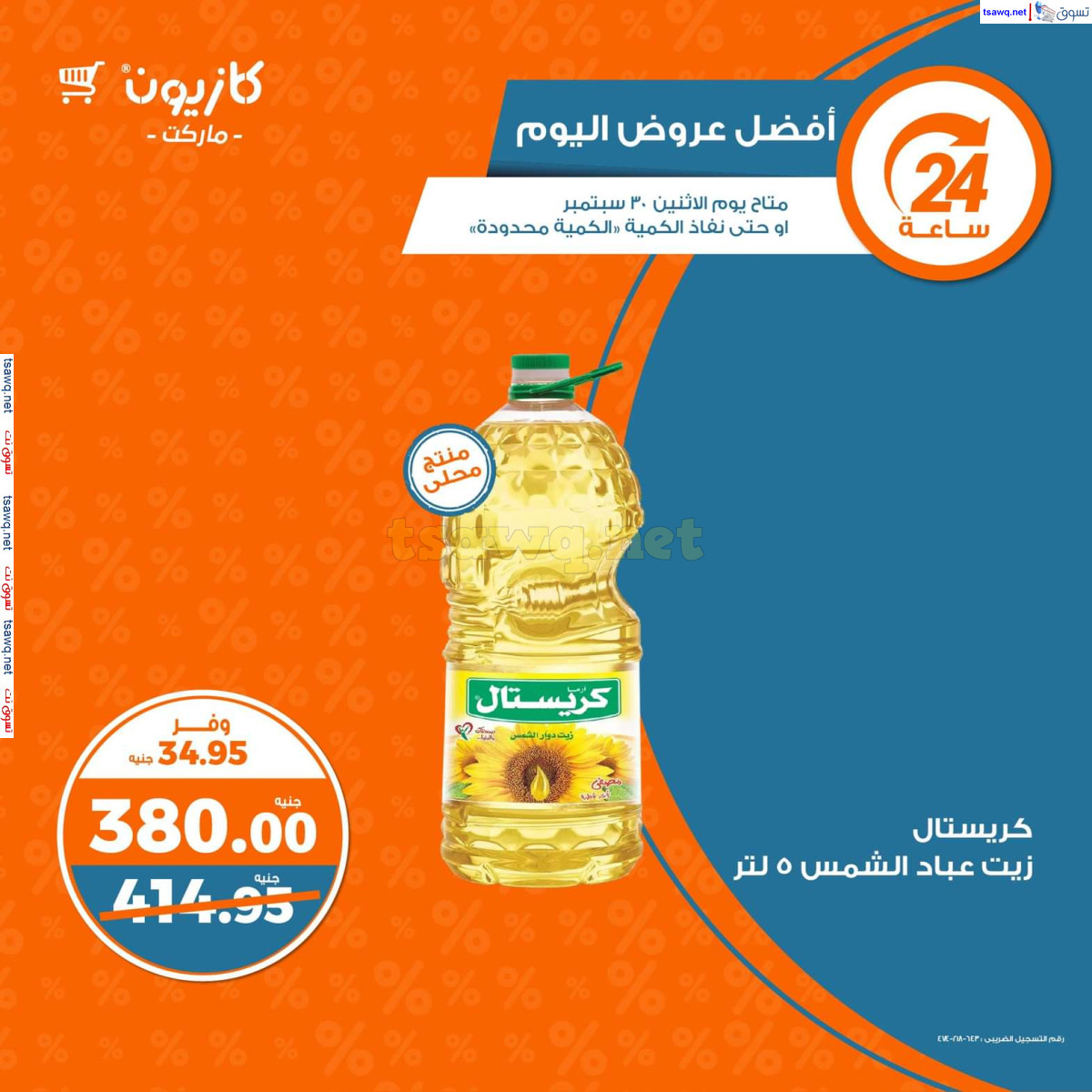 عروض كازيون ماركت يوم الإثنين 30 سبتمبر 2024 أفضل عروض اليوم
