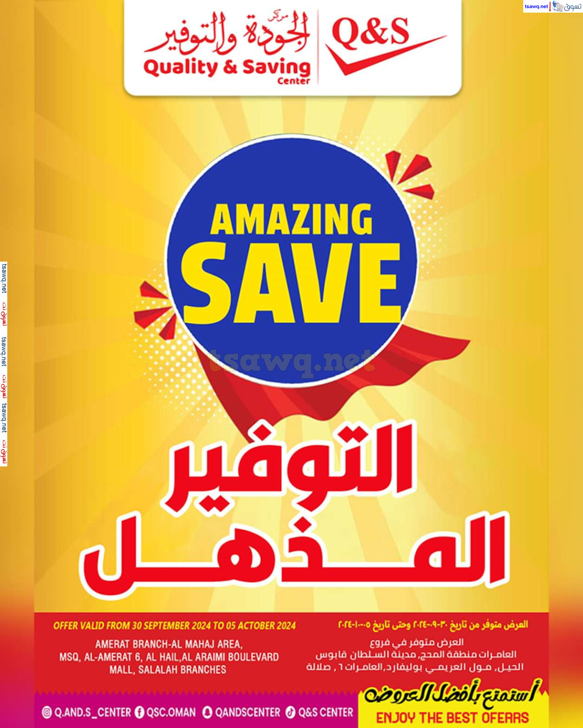 عروض مركز الجودة والتوفير حتى 5 أكتوبر 2024 التوفير المذهل