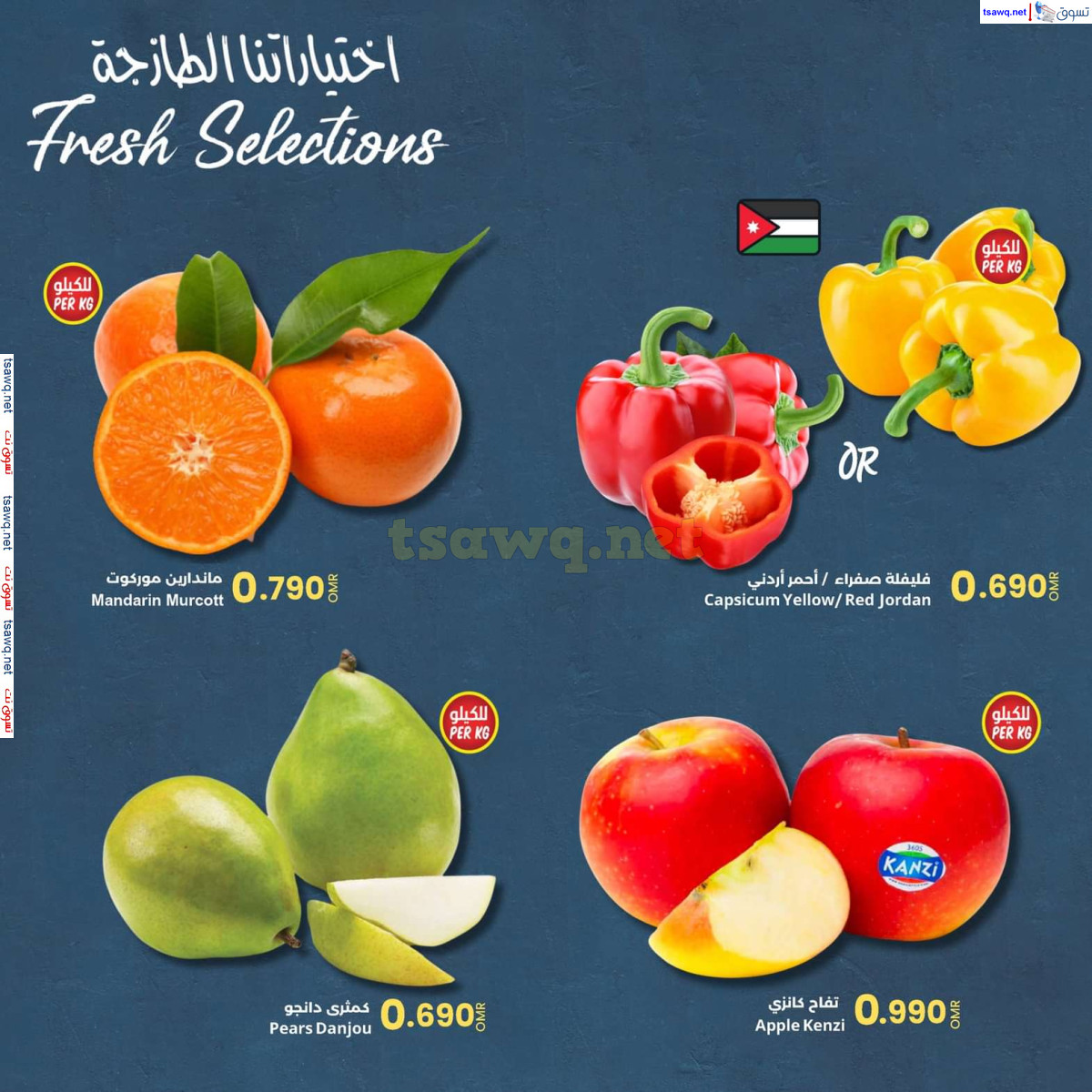 عروض مركز سلطان عمان القرم الموالح العذيبة حتى 2 أكتوبر 2024 اختياراتنا الطازجة