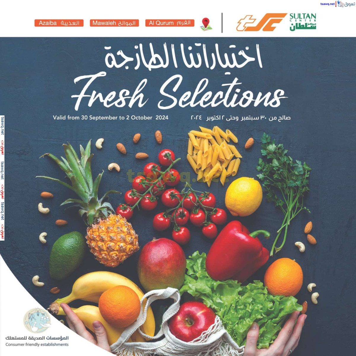 عروض مركز سلطان عمان القرم الموالح العذيبة حتى 2 أكتوبر 2024 اختياراتنا الطازجة