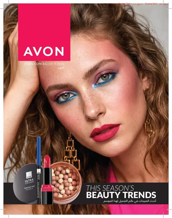 Avon Brochure Egypt offers October 2026 Beauty Trends