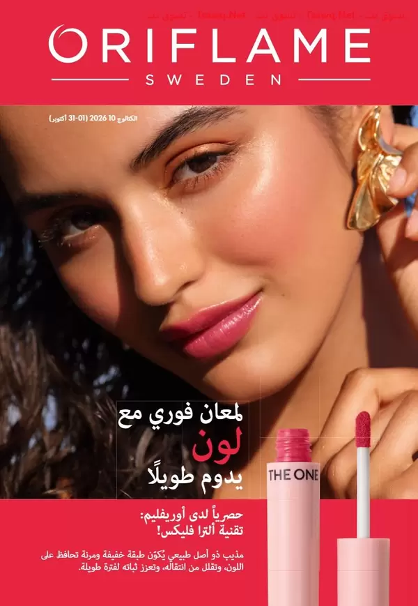 Oriflame Brochure Egypt offers October 2026 Hello Autumn
