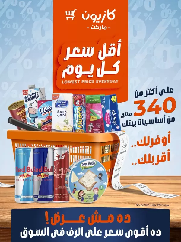 عروض كازيون ماركت من يوم الخميس 1 أكتوبر 2026 أقل سعر