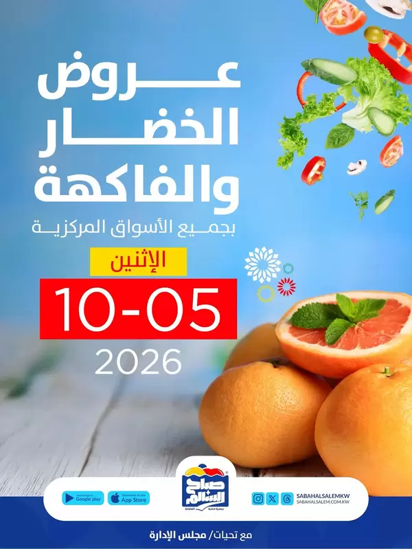 عروض جمعية صباح السالم اليوم الإثنين 5 أكتوبر 2026 خضار وفاكهة