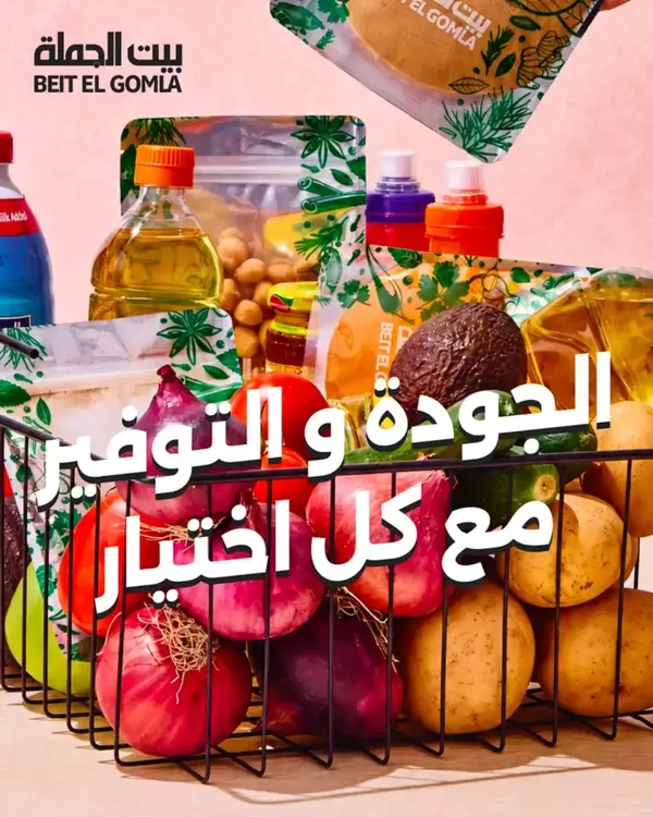 عروض بيت الجملة من 7 حتى 15 أكتوبر 2026 الجودة والتوفير