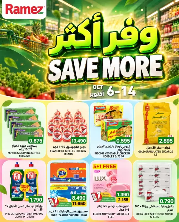 عروض أسواق رامز البحرين من 6 حتى 14 أكتوبر 2026 وفر أكثر