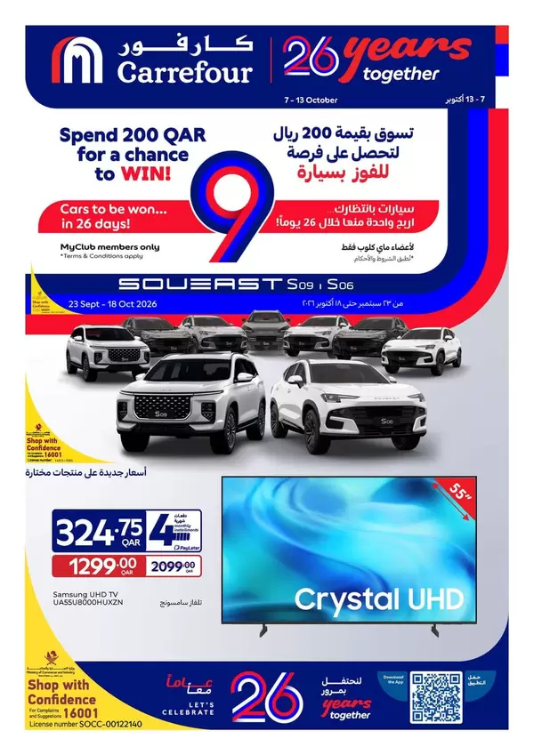 عروض كارفور قطر من 7 حتى 13 أكتوبر 2026 الذكرى السنوية