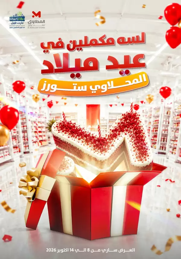 عروض المحلاوى ستورز ومارت فييل حتى 14 أكتوبر 2026 العيد السنوى