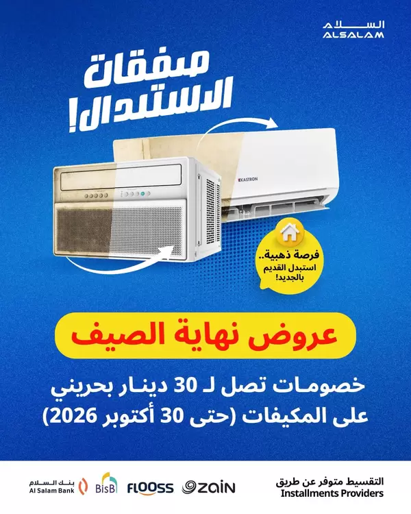 عروض غاز السلام البحرين حتى 30 أكتوبر 2026 عروض نهاية الصيف للمكيفات