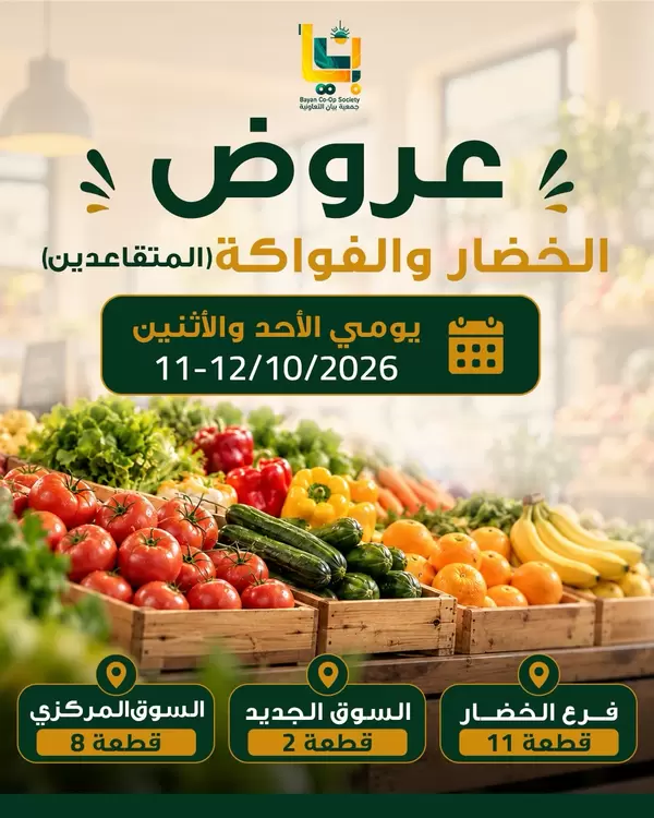 عروض جمعية بيان التعاونية من 11 حتى 12 أكتوبر 2026 صفقات طازجة
