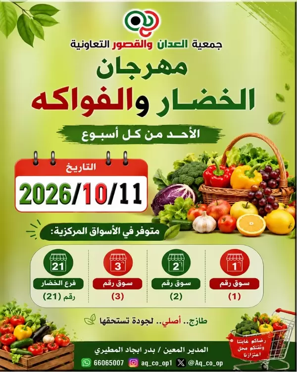 عروض جمعية العدان والقصور يوم الأحد 11 أكتوبر 2026 عروض الطازج