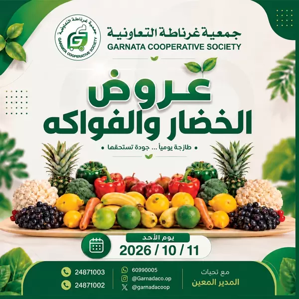 عروض جمعية غرناطة التعاونية يوم الأحد 11 أكتوبر 2026 خضار وفاكهة
