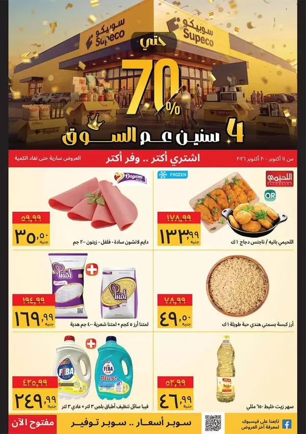 عروض سوبيكو مصر من 11 حتى 20 أكتوبر 2026 العيد السنوى