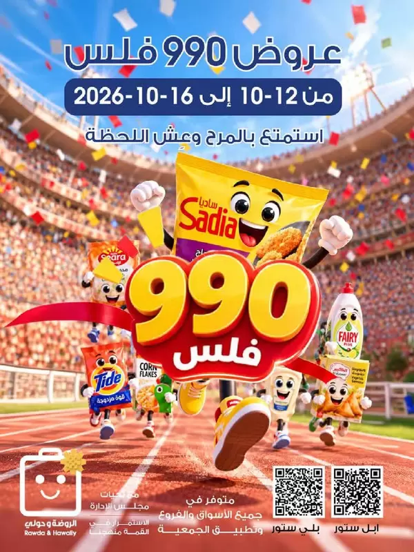 Al Rawda & Hawally Coop offers to 16 October 2026 Items for 990 Fils