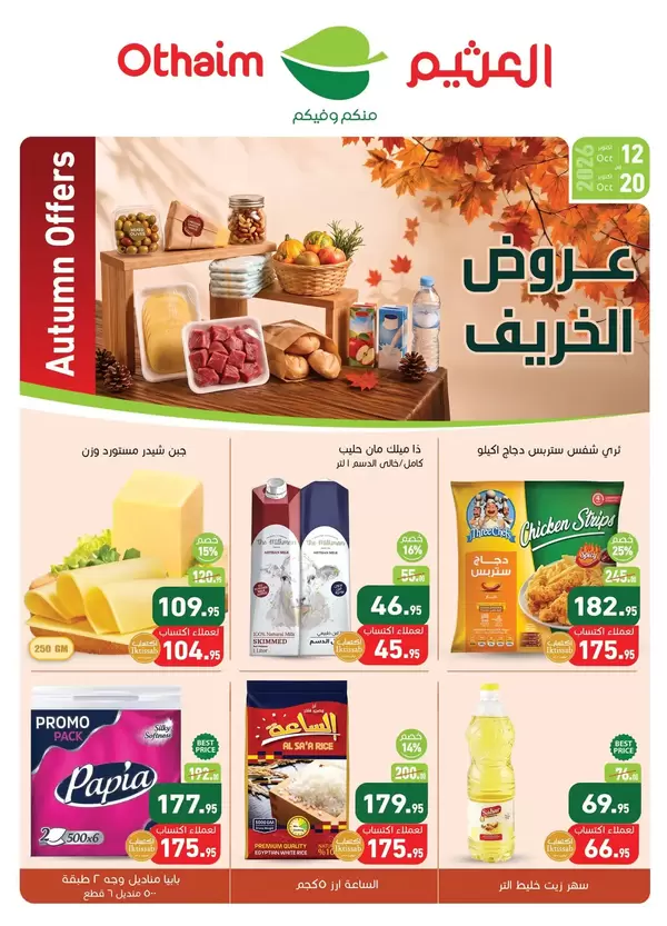 Othaim Markets Egypt offers to 20 October 2026 Autumn offers
