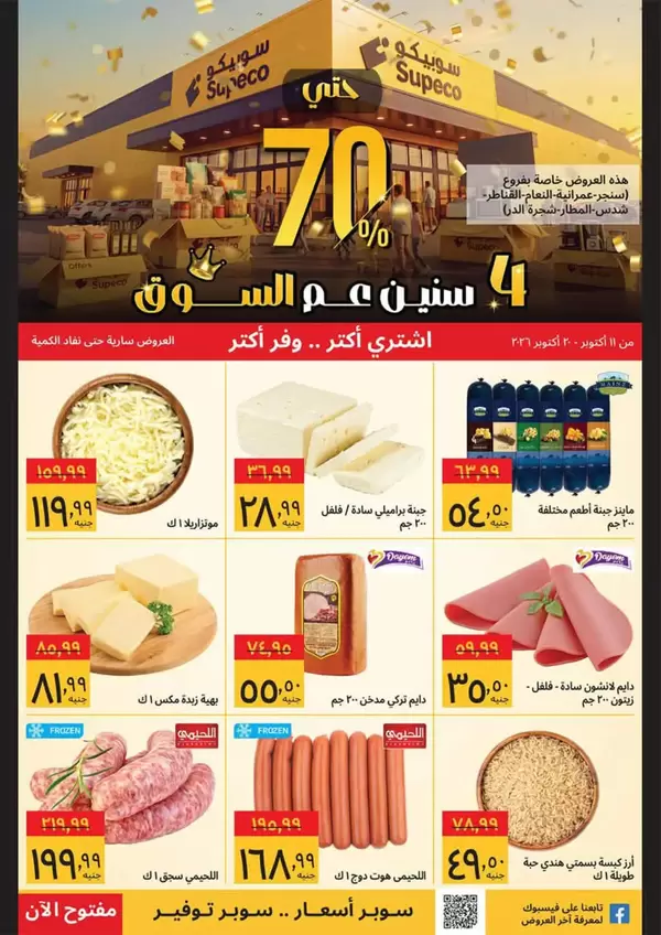 Supeco Egypt offers from 11 to 20 October 2026 Buy More Save More