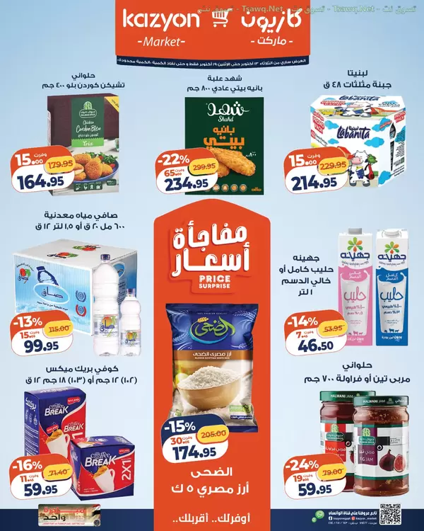عروض كازيون ماركت من 13 حتى 19 أكتوبر 2026 عرض التلات