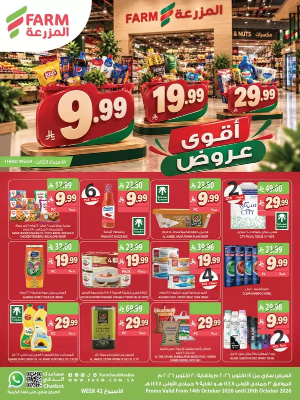 عروض أسواق المزرعة السعودية من 14 حتى 20 أكتوبر 2026 أقوى العروض