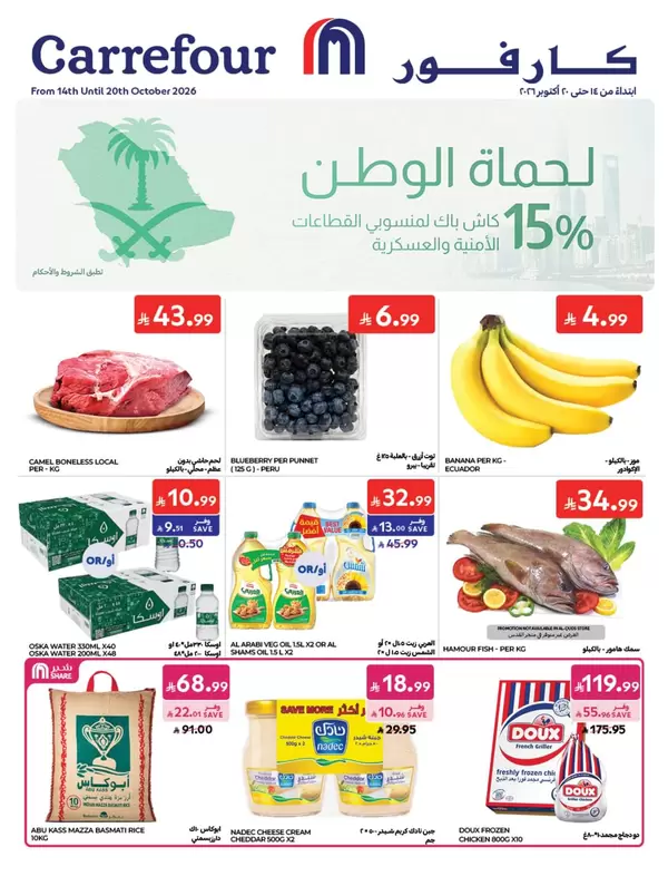 عروض كارفور السعودية من 14 حتى 20 أكتوبر 2026 وفر أكثر