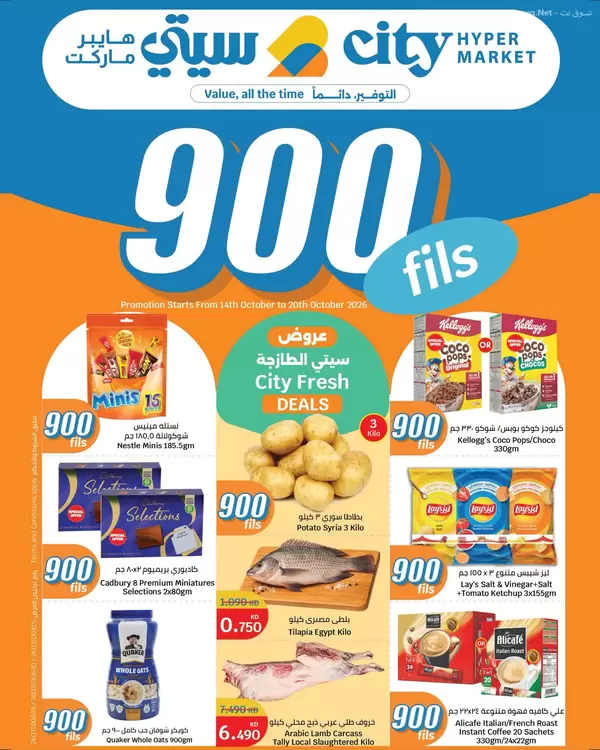 City Hypermarket Kuwait offers to 20 October 2026 Just 900 Fils