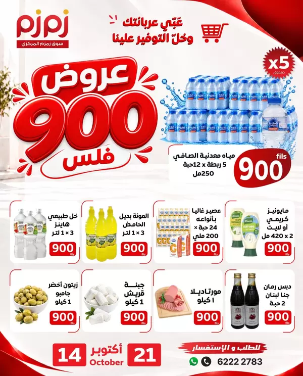 عروض زمزم حولي الكويت من 14 حتى 21 أكتوبر 2026 عروض 900 فلس