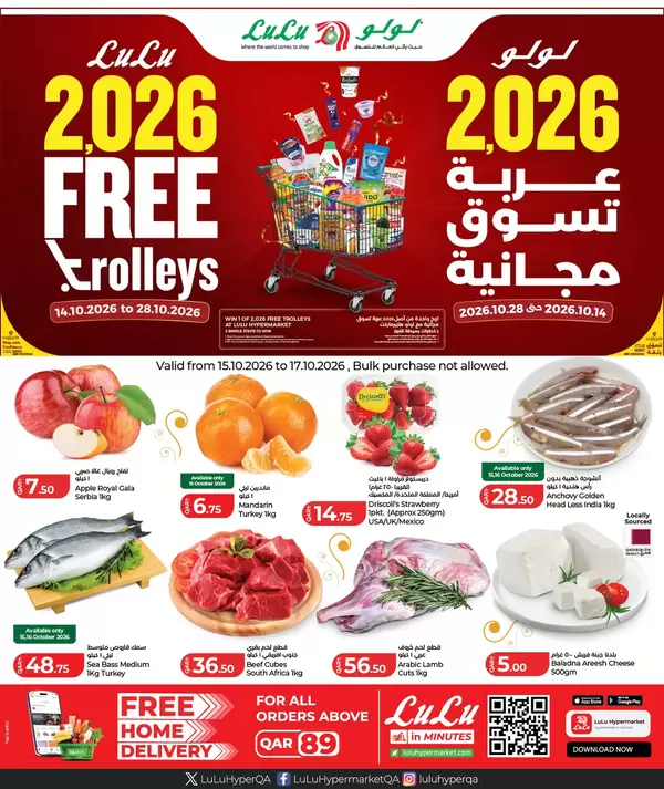 عروض لولو هايبر ماركت قطر حتى 17 أكتوبر 2026 عربة تسوق مجانية