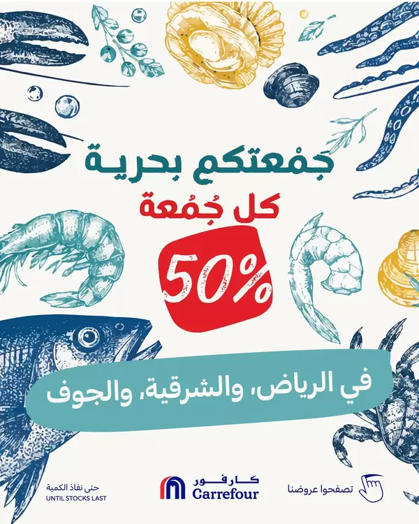 عروض كارفور الرياض والمنطقة الشرقية والجوف الجمعة 16 أكتوبر 2026 جمعتكم بحرية