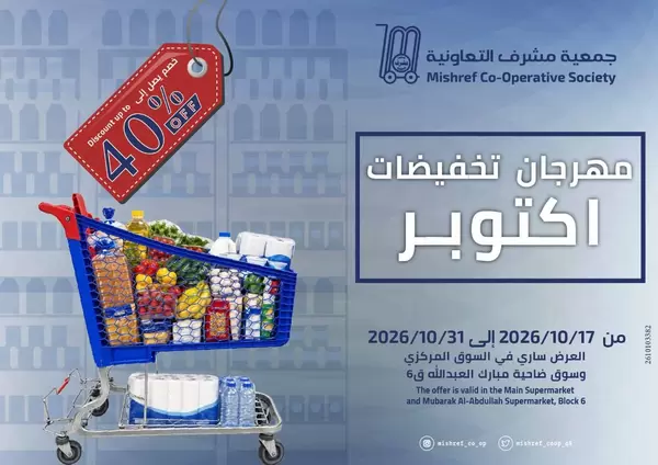 عروض جمعية مشرف التعاونية حتى 31 أكتوبر 2026 مهرجان تخفيضات أكتوبر