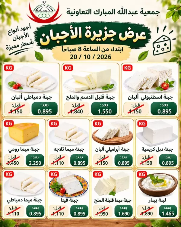 عروض جمعية عبد الله المبارك الثلاثاء 20 أكتوبر 2026 عرض جزيرة الأجبان