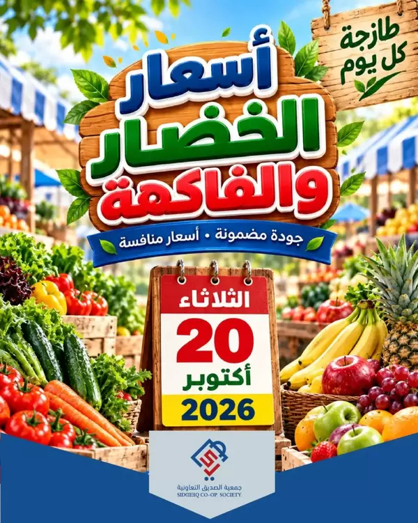 عروض جمعية الصديق التعاونية الثلاثاء 20 أكتوبر 2026 خضار وفاكهة