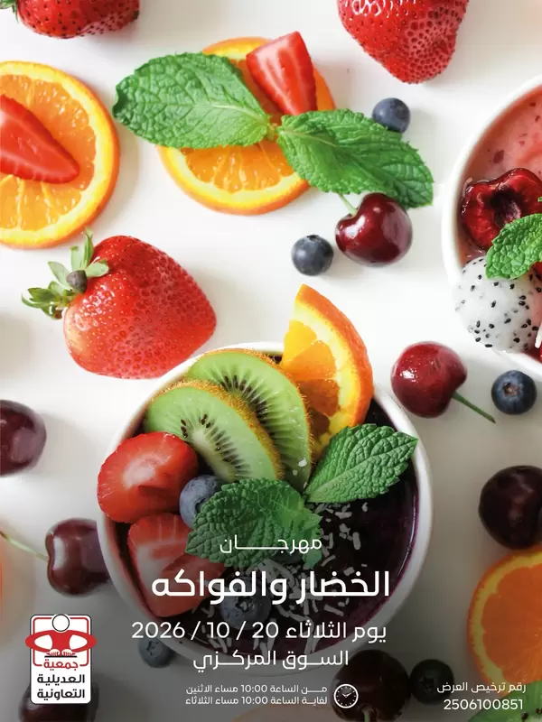 عروض جمعية العديلية يوم الثلاثاء 20 أكتوبر 2026 خضار وفاكهة