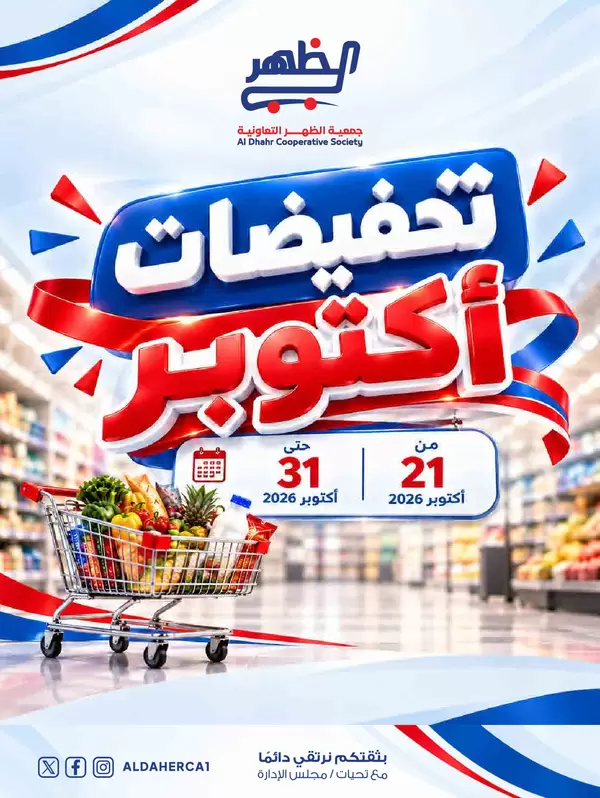 عروض جمعية ضاحية الظهر من 21 حتى 31 أكتوبر 2026 تخفيضات أكتوبر