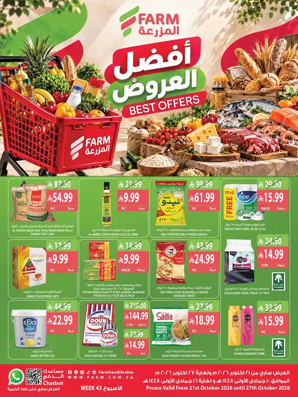 عروض أسواق المزرعة السعودية من 21 حتى 27 أكتوبر 2026 أفضل العروض