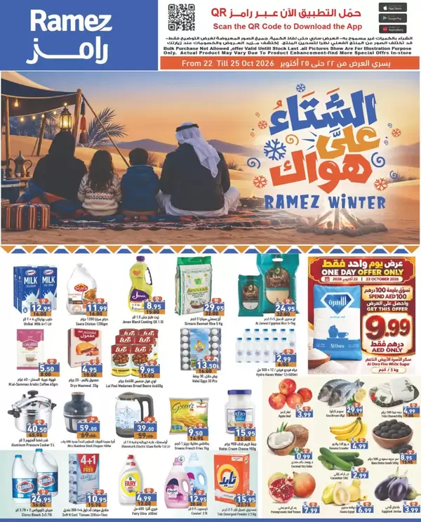 عروض رامز الإمارات من 22 حتى 25 أكتوبر 2026 الشتاء على هواك