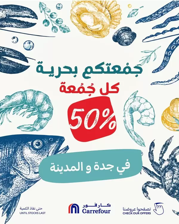 عروض كارفور جدة والمدينة يوم الجمعة 23 أكتوبر 2026 جمعتكم بحرية