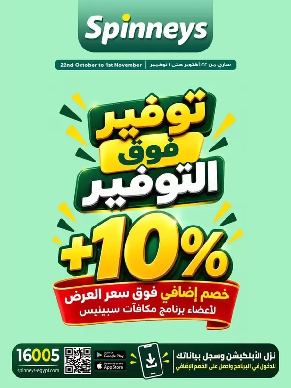 عروض سبينيس من 22 أكتوبر حتى 1 نوفمبر 2026 توفير فوق التوفير