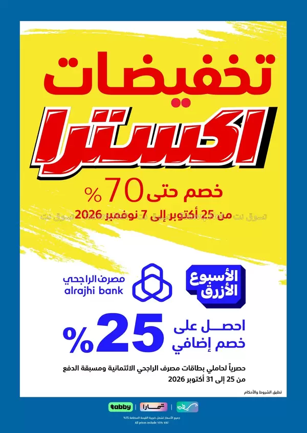 عروض إكسترا السعودية من 25 أكتوبر حتى 7 نوفمبر 2026 تخفيضات اكسترا