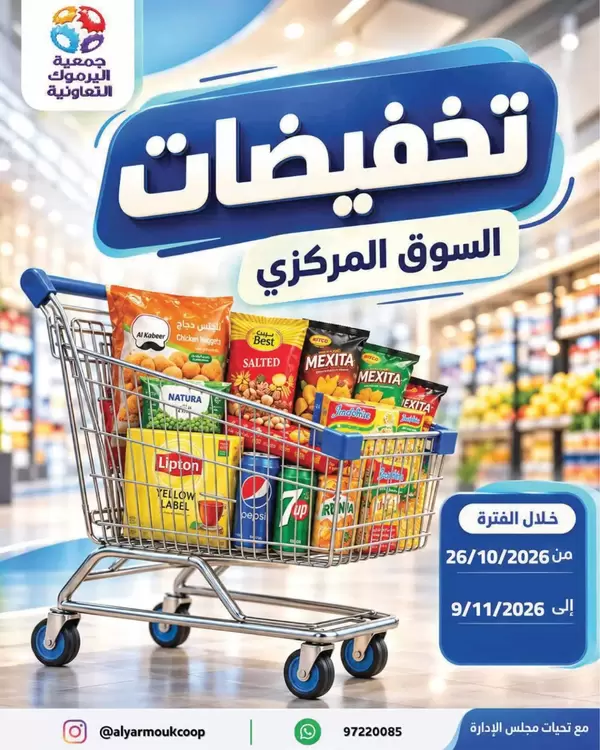 عروض جمعية اليرموك الكويت حتى 9 نوفمبر 2026 تخفيضات السوق المركزى