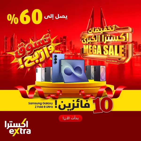 عروض اكسترا البحرين من اليوم 25 أكتوبر 2026 تخفيضات كبرى