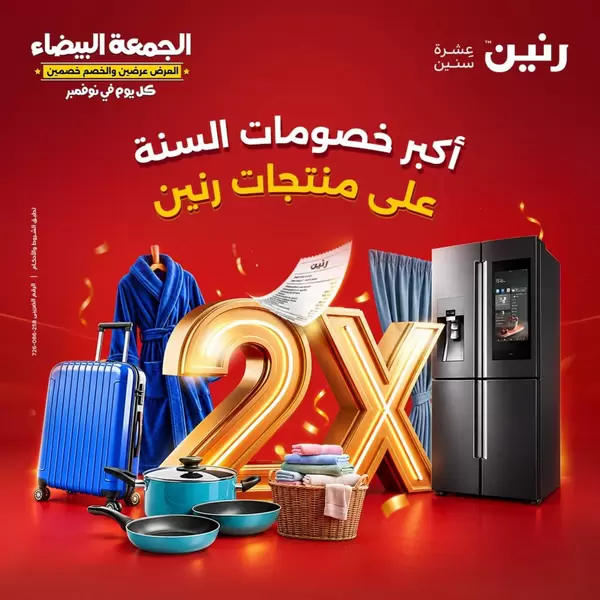 عروض رنين يوم الجمعة 30 أكتوبر 2026 الجمعة البيضاء