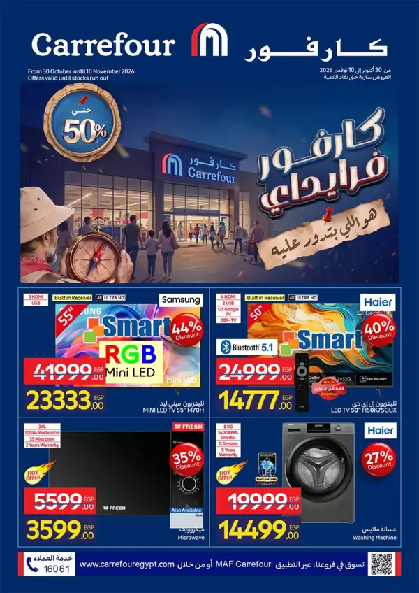 عروض كارفور مصر من 30 أكتوبر حتى 10 نوفمبر 2026 كارفور فرايداي