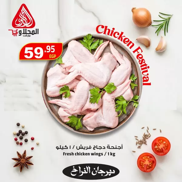 عروض المحلاوى ماركت من 29 حتى 31 أكتوبر 2026 مهرجان الفراخ