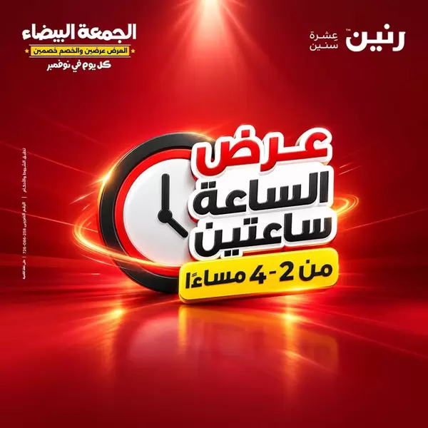 عرض الساعة ساعتين من رنين السبت 31 أكتوبر 2026 عرض رنين اليوم
