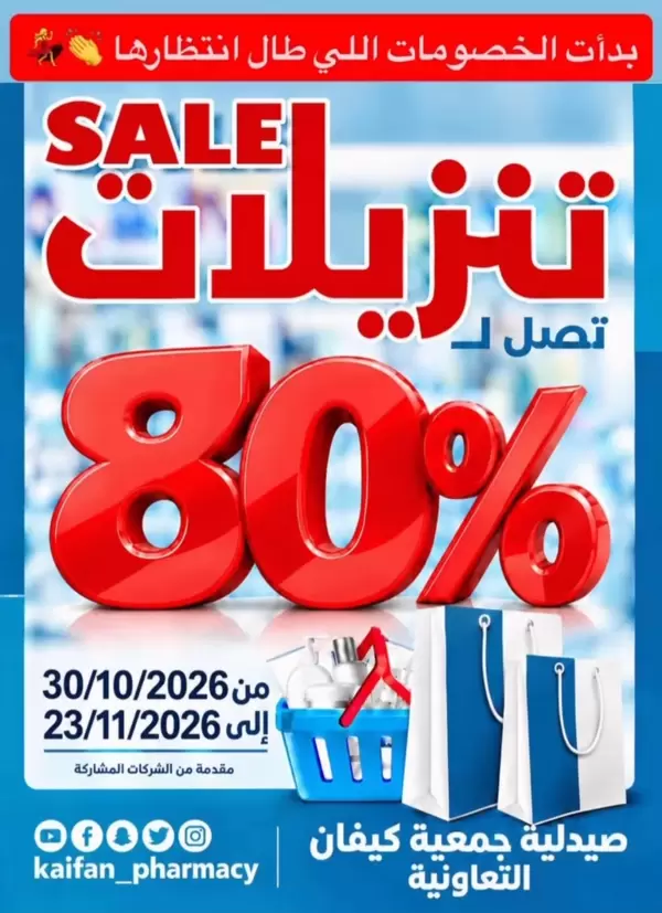 تنزيلات صيدلية كيفان التعاونية - خصومات هائلة تصل إلى 80% حتى 23 نوفمبر 2026