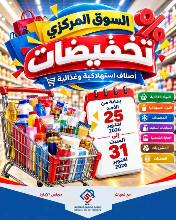 
                عروض جمعية الصديق التعاونية من 25 حتى 31 أكتوبر 2026 تخفيضات
            