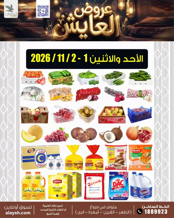عروض سوق العايش المركزى من 1 حتى 2 نوفمبر 2026 منتصف الإسبوع