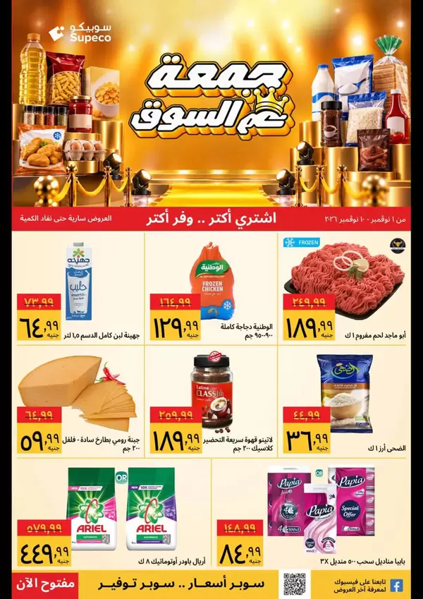 عروض سوبيكو مصر من 1 حتى 10 نوفمبر 2026 اشتري أكثر ووفر اكثر
