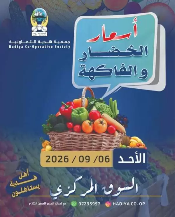 عروض جمعية هدية التعاونية يوم الأحد 6 سبتمبر 2026 خضار وفاكهة