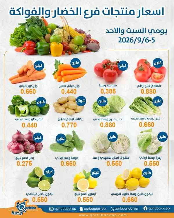 عروض جمعية قرطبة التعاونية الكويت حتى 6 سبتمبر 2026 صفقات الطازج