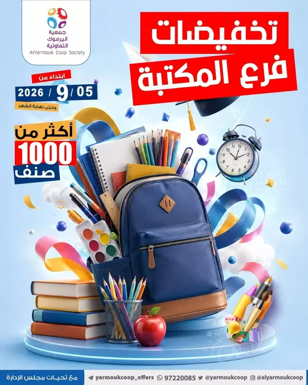 Yarmouk Coop Kuwait offers to 30 September 2026 Maktaba Branch Sale